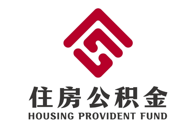 遂平住房公积金代提