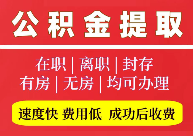 遂平国管公积金代提